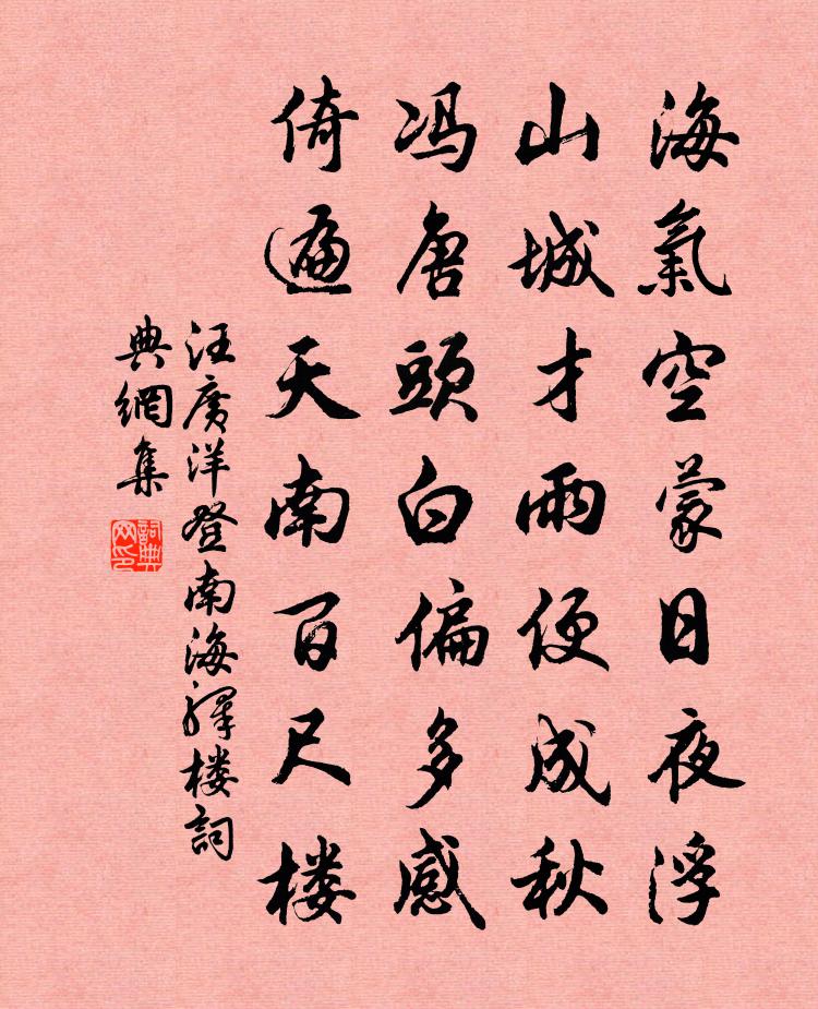 汪廣洋登南海驛樓書法作品欣賞