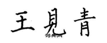 何伯昌王見青楷書個性簽名怎么寫