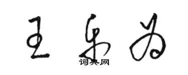 駱恆光王樂為草書個性簽名怎么寫