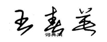 朱錫榮王春英草書個性簽名怎么寫