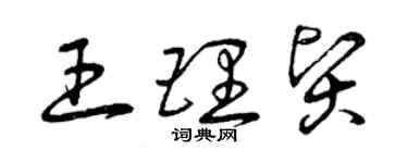 曾慶福王理賢草書個性簽名怎么寫