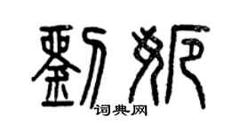 曾慶福劉娜篆書個性簽名怎么寫