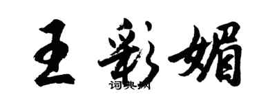 胡問遂王彩媚行書個性簽名怎么寫