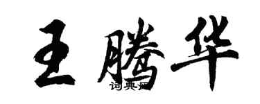 胡問遂王騰華行書個性簽名怎么寫