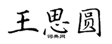 丁謙王思圓楷書個性簽名怎么寫