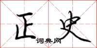 荊霄鵬正史行書怎么寫