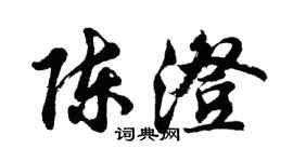 胡問遂陳澄行書個性簽名怎么寫