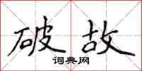 侯登峰破故楷書怎么寫