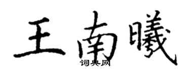 丁謙王南曦楷書個性簽名怎么寫