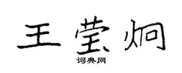 袁強王瑩炯楷書個性簽名怎么寫