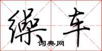 荊霄鵬繰車行書怎么寫