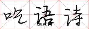 段相林吃語詩行書怎么寫