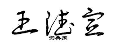 曾慶福王德宣草書個性簽名怎么寫