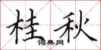 田英章桂秋楷書怎么寫