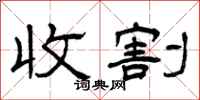 曾慶福收割隸書怎么寫