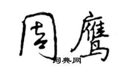 曾慶福周鷹行書個性簽名怎么寫