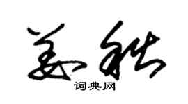 朱錫榮姜秋草書個性簽名怎么寫