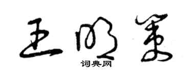 曾慶福王明策草書個性簽名怎么寫