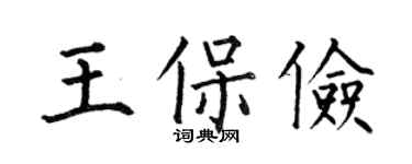 何伯昌王保儉楷書個性簽名怎么寫