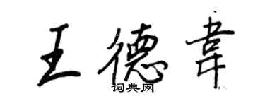 王正良王德韋行書個性簽名怎么寫