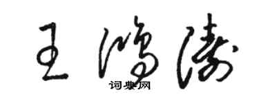 駱恆光王鴻濤草書個性簽名怎么寫