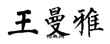 翁闓運王曼雅楷書個性簽名怎么寫
