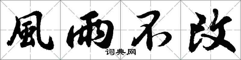 胡問遂風雨不改行書怎么寫