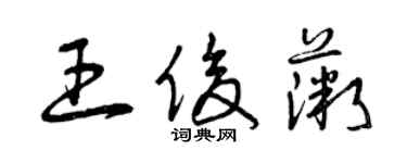 曾慶福王俊薇草書個性簽名怎么寫