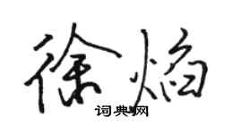 駱恆光徐焰行書個性簽名怎么寫