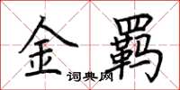 荊霄鵬金羈楷書怎么寫