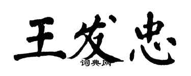 翁闓運王發忠楷書個性簽名怎么寫