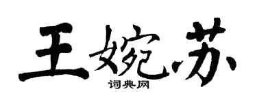 翁闓運王婉蘇楷書個性簽名怎么寫