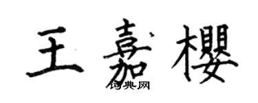 何伯昌王嘉櫻楷書個性簽名怎么寫