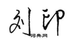 駱恆光劉印行書個性簽名怎么寫