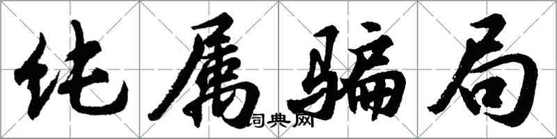 胡問遂純屬騙局行書怎么寫