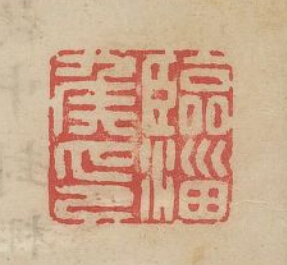 “臨淄侯印”篆刻印章