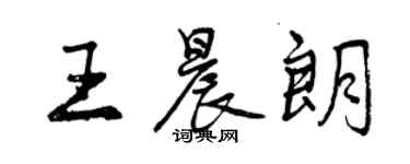 曾慶福王晨朗行書個性簽名怎么寫