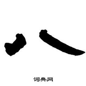 鄧石如隸書字帖中八的寫法
