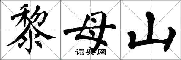 翁闓運黎母山楷書怎么寫