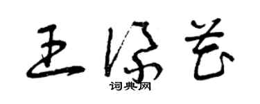 曾慶福王添花草書個性簽名怎么寫