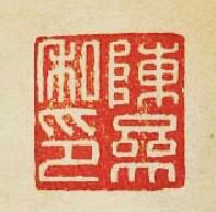 “陳參私印”篆刻印章