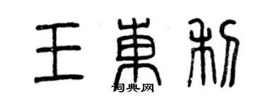 曾慶福王東利篆書個性簽名怎么寫