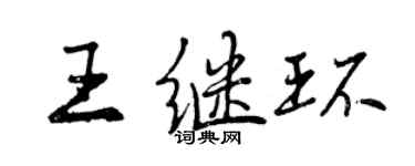 曾慶福王繼環行書個性簽名怎么寫