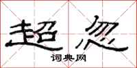 范連陞超忽隸書怎么寫