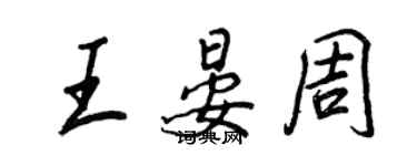 王正良王晏周行書個性簽名怎么寫