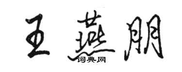 駱恆光王燕朋行書個性簽名怎么寫