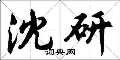 胡問遂沈研行書怎么寫