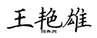 丁謙王艷雄楷書個性簽名怎么寫