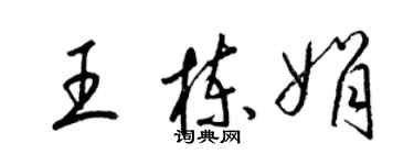 梁錦英王棟娟草書個性簽名怎么寫