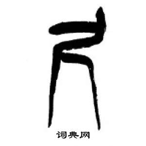 千字文中李剛田的寫法